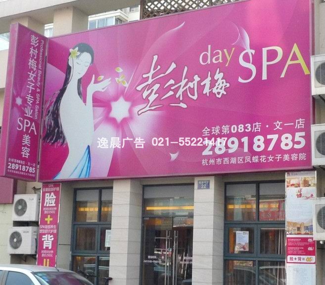 彭村梅SPA