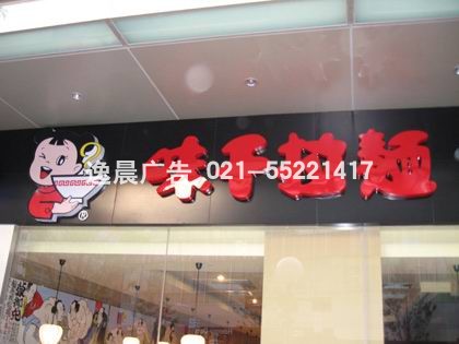 味千拉面发光字