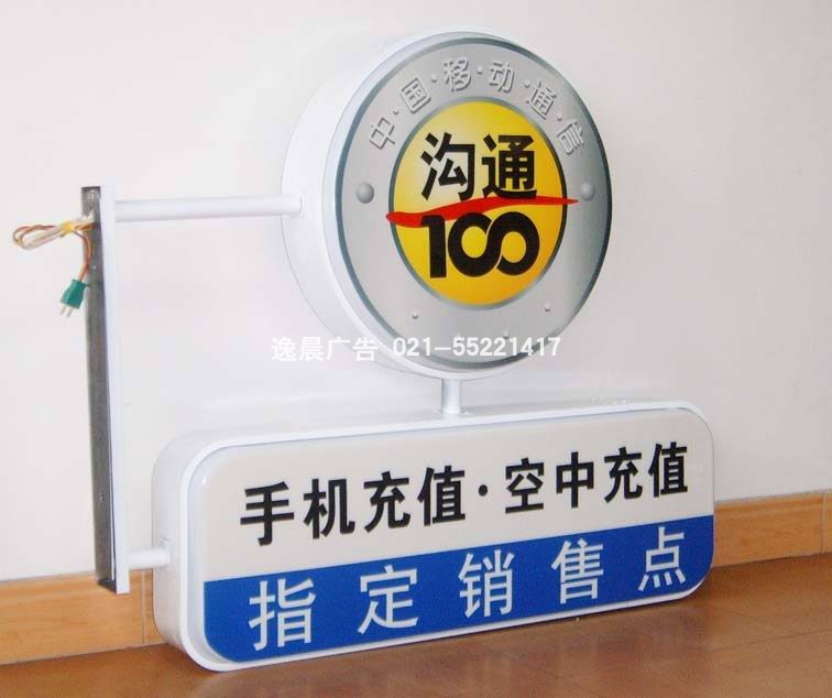 中国移动吸塑灯箱