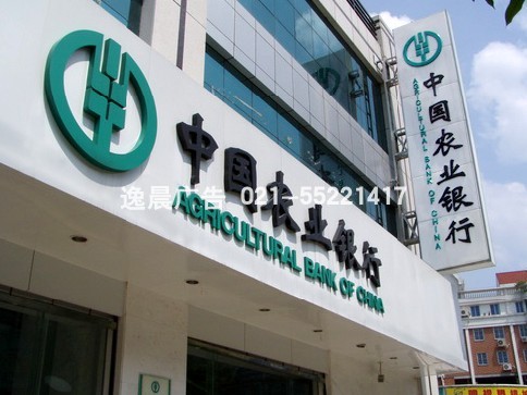 中国农业银行门头招牌