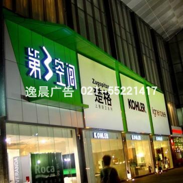 第三空间门头亚克力发光字