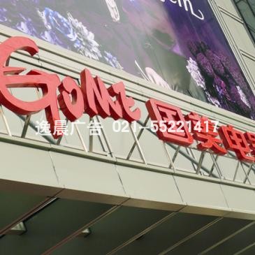 国美电器门头发光字 