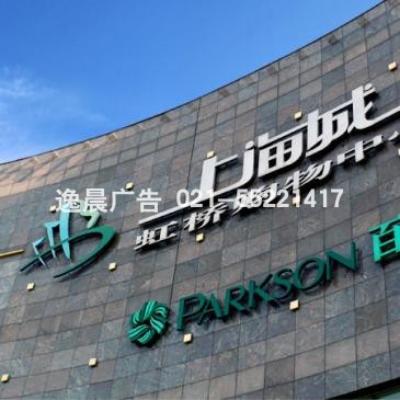 百盛购物中心外墙广告工程
