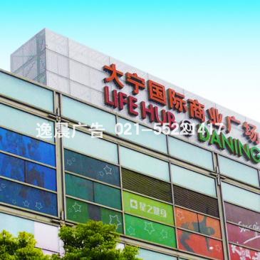大宁国际商业广场户外广告牌