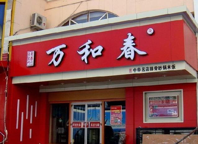 门头店招装修