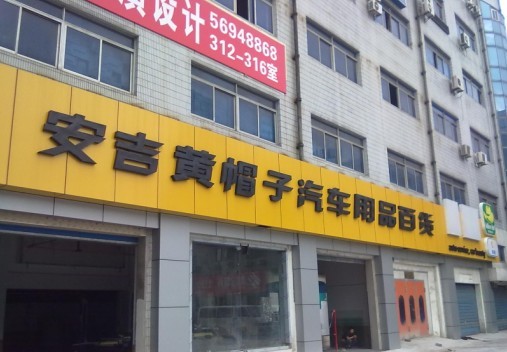 汽车修理店门头招牌