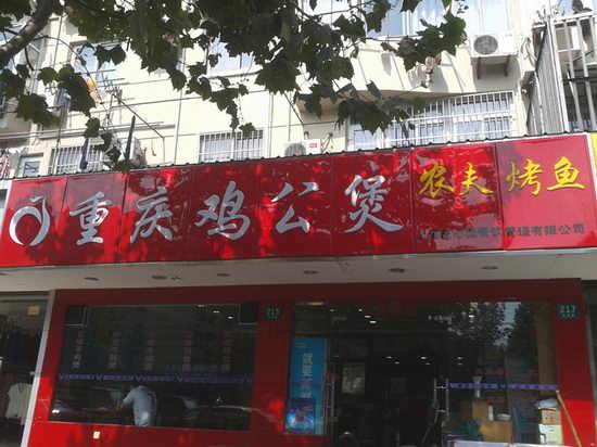 重庆鸡公煲吸塑店招