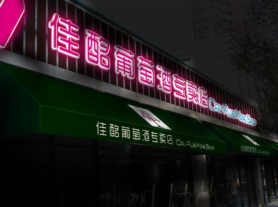 门头发光字店招