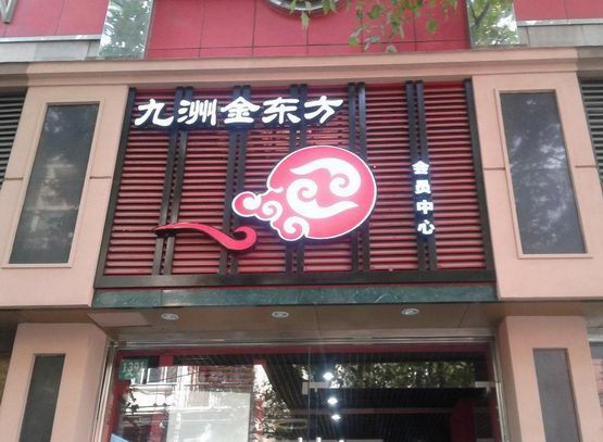 门头店招发光字