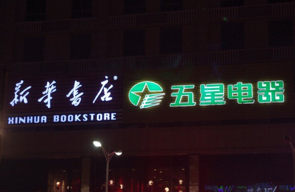 门头发光字制作