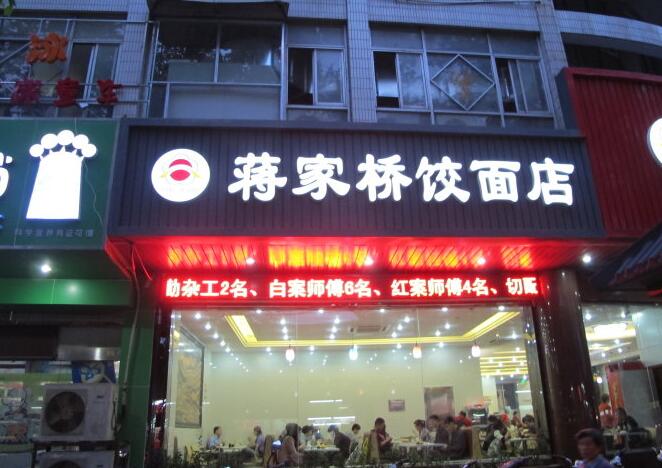 面馆门头发光字招牌