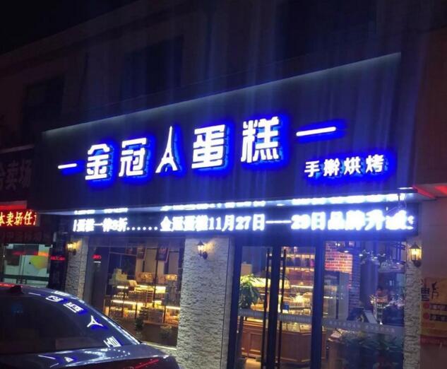 蛋糕店门头发光字制作