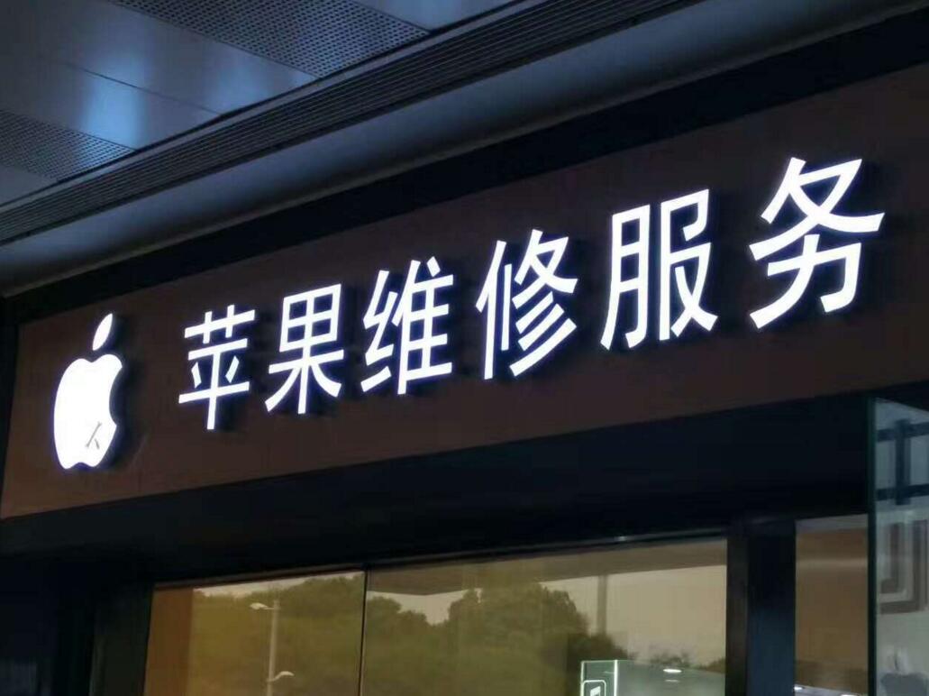 苹果维修服务发光字