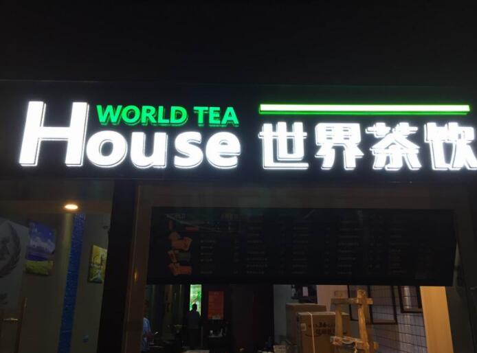 世界茶饮迷你发光字