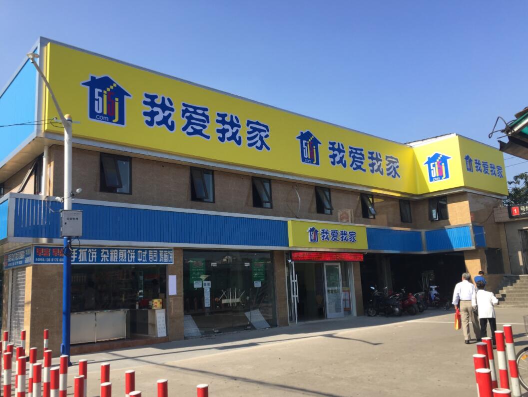 我爱我家门头店招