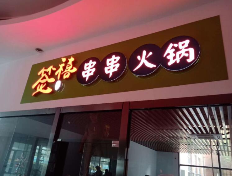 串串火锅门头店招