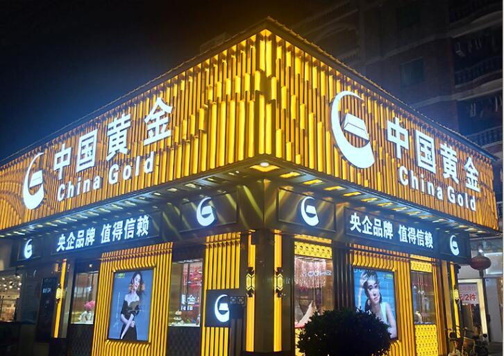 中国黄金店招制作