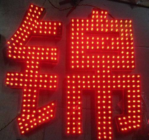 LED冲孔发光字
