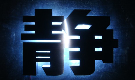 led背发光字