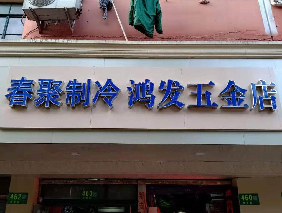 街道统一门头招牌制作，街道统一店招整改制作